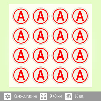 Наклейка буква «А» на аварийный светильник, B92 (пленка, диаметр 40 мм, блок 16 штук, 190х190 мм)